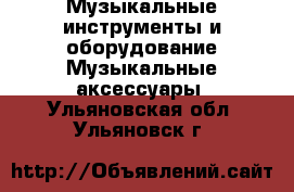 Музыкальные инструменты и оборудование Музыкальные аксессуары. Ульяновская обл.,Ульяновск г.